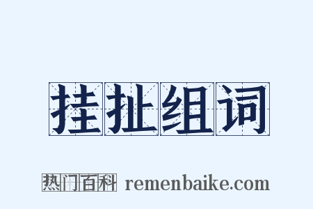 挂扯组词是什么意思的图片